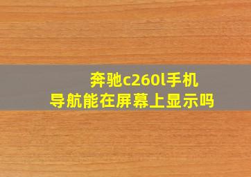 奔驰c260l手机导航能在屏幕上显示吗