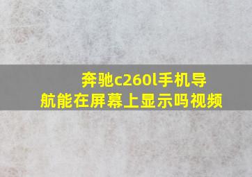 奔驰c260l手机导航能在屏幕上显示吗视频