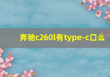 奔驰c260l有type-c口么