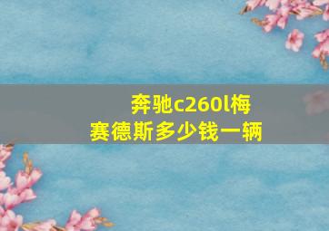 奔驰c260l梅赛德斯多少钱一辆