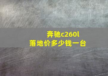 奔驰c260l落地价多少钱一台