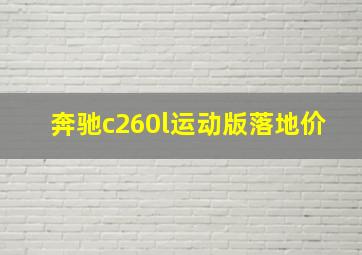 奔驰c260l运动版落地价