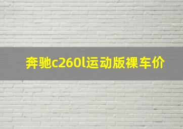 奔驰c260l运动版裸车价