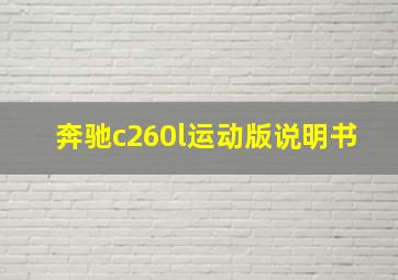 奔驰c260l运动版说明书