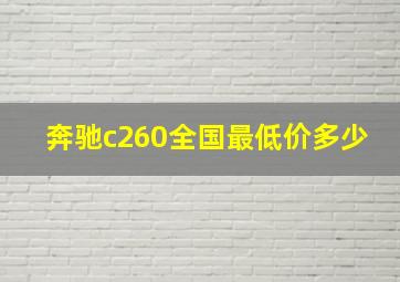 奔驰c260全国最低价多少