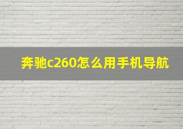 奔驰c260怎么用手机导航