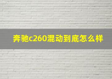 奔驰c260混动到底怎么样