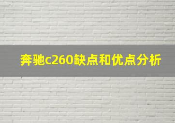 奔驰c260缺点和优点分析