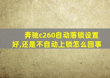 奔驰c260自动落锁设置好,还是不自动上锁怎么回事