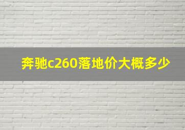 奔驰c260落地价大概多少