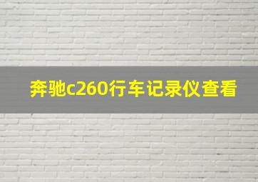 奔驰c260行车记录仪查看