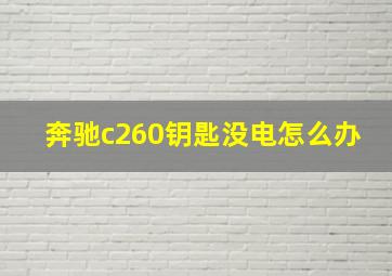 奔驰c260钥匙没电怎么办