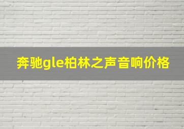 奔驰gle柏林之声音响价格