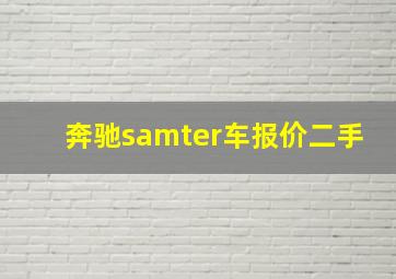 奔驰samter车报价二手