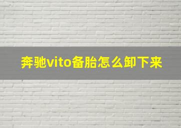 奔驰vito备胎怎么卸下来