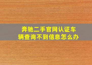 奔驰二手官网认证车辆查询不到信息怎么办