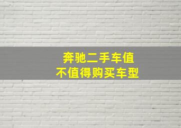 奔驰二手车值不值得购买车型