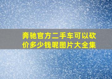 奔驰官方二手车可以砍价多少钱呢图片大全集