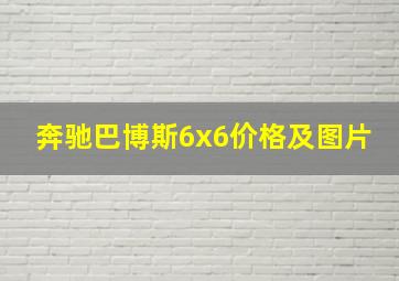 奔驰巴博斯6x6价格及图片