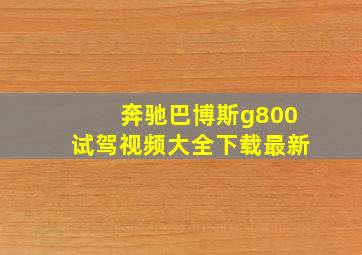 奔驰巴博斯g800试驾视频大全下载最新