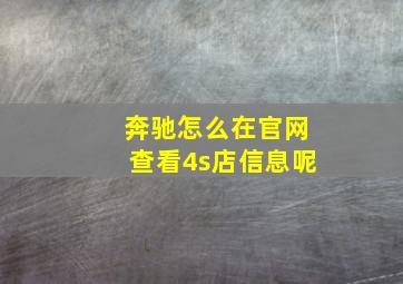 奔驰怎么在官网查看4s店信息呢