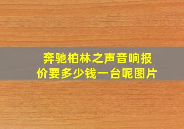 奔驰柏林之声音响报价要多少钱一台呢图片