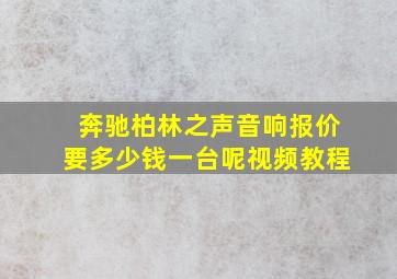 奔驰柏林之声音响报价要多少钱一台呢视频教程