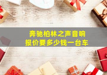 奔驰柏林之声音响报价要多少钱一台车