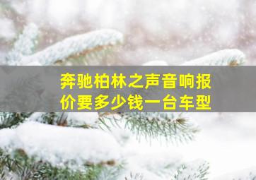 奔驰柏林之声音响报价要多少钱一台车型