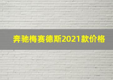 奔驰梅赛德斯2021款价格