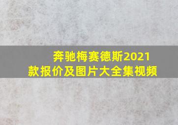 奔驰梅赛德斯2021款报价及图片大全集视频