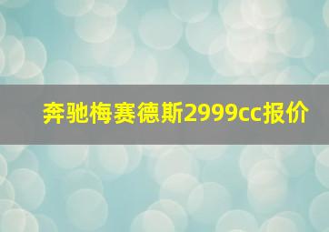 奔驰梅赛德斯2999cc报价