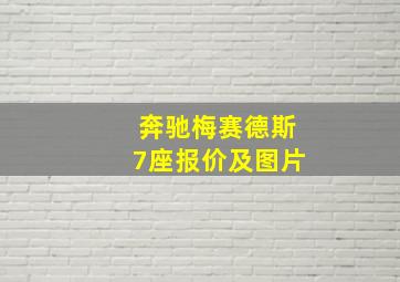 奔驰梅赛德斯7座报价及图片