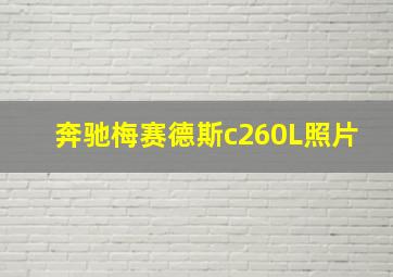 奔驰梅赛德斯c260L照片