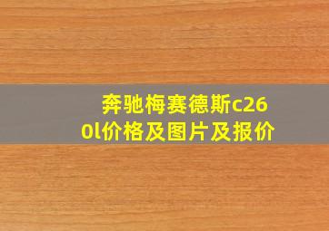 奔驰梅赛德斯c260l价格及图片及报价