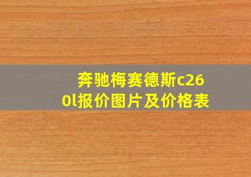 奔驰梅赛德斯c260l报价图片及价格表