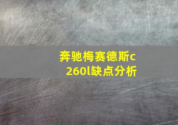 奔驰梅赛德斯c260l缺点分析