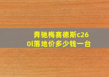 奔驰梅赛德斯c260l落地价多少钱一台