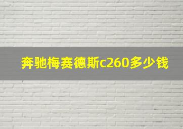 奔驰梅赛德斯c260多少钱