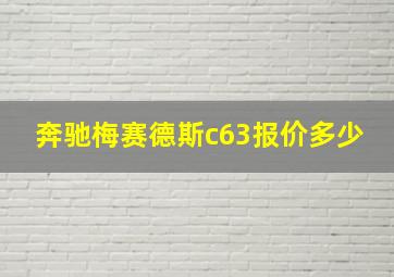 奔驰梅赛德斯c63报价多少