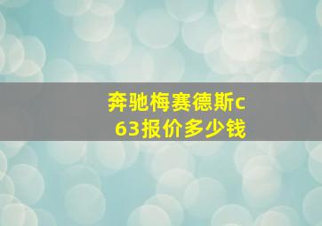 奔驰梅赛德斯c63报价多少钱