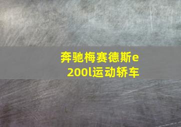 奔驰梅赛德斯e200l运动轿车