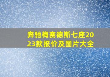 奔驰梅赛德斯七座2023款报价及图片大全