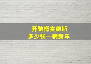 奔驰梅赛德斯多少钱一辆新车