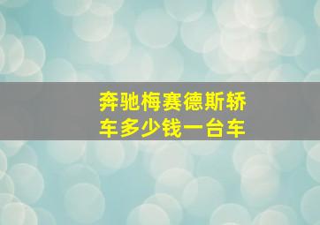 奔驰梅赛德斯轿车多少钱一台车