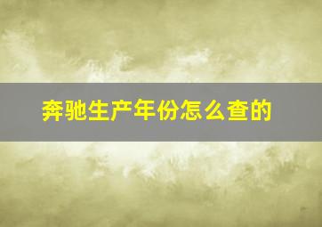 奔驰生产年份怎么查的