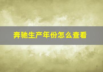 奔驰生产年份怎么查看