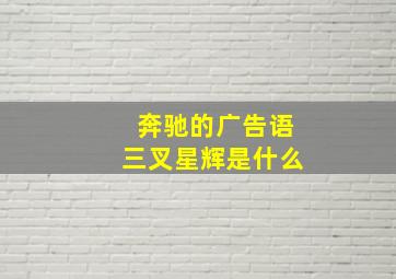 奔驰的广告语三叉星辉是什么