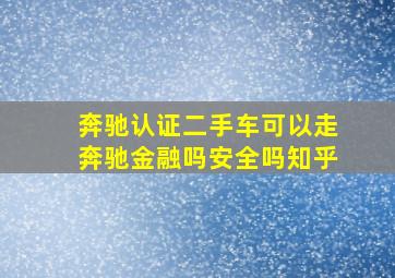 奔驰认证二手车可以走奔驰金融吗安全吗知乎