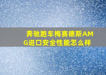 奔驰跑车梅赛德斯AMG进口安全性能怎么样